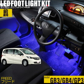 フリード（GB3/GB4/GP系）用LEDフットライトキット フットランプ ルームランプ 足元照明 ライト カー用品 自動車エーモン e-くるまライフ(Honda ホンダ)