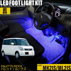 スズキ パレット(MK21S系)・日産 ルークス(ML21S系)用LEDフットライトキット フットランプ ルームランプ 足元照明 ライト カー用品 自動車エーモン e-くるまライフ(SUZUKI スズキ)(Nissan ニッサン)