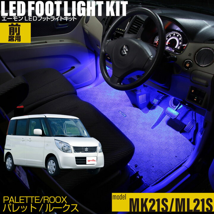 楽天市場】スズキ パレット(MK21S系)・日産 ルークス(ML21S系)用LED 