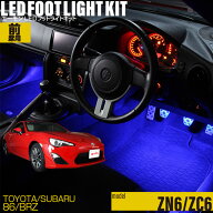 TOYOTA 86（ZN6）・スバル BRZ（ZC6）用LEDフットライトキット フットランプ ルームランプ 足元照明 ライ…