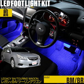 レガシィB4(BM系) レガシィツーリングワゴン(BR系)用LEDフットライトキット フットランプ ルームランプ 足元照明 ライト カー用品 自動車エーモン e-くるまライフ(SUBARU スバル)