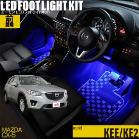 【高評価レビュー多数!!】CX-5(KEE KE2)用LEDフットライトキット フットランプ ルームランプ 足元照明 ライト カー用品 自動車エーモン e-くるまライフ(MAZDAマツダ)
