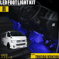 ハイエース（TRH200系 KDH200系）用LEDフットライトキット フットランプ ルームランプ 足元 ライト led D…