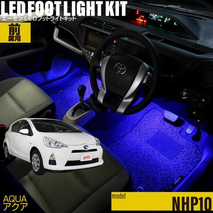 楽天市場 アクア Nhp10 用ledフットライトキット フットランプ ルームランプ 足元照明 ライト カー用品 自動車エーモン E くるまライフ Toyota トヨタ E くるまライフ