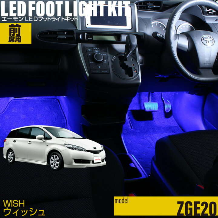 楽天市場 ウィッシュ Zge系 用ledフットライトキット フットランプ ルームランプ 足元 ライト Led Diy 車エーモン E くるまライフ Toyota トヨタ E くるまライフ