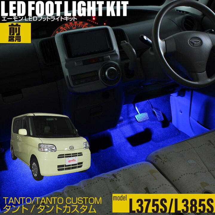楽天市場 ドア連動led タント タントカスタム L375s L385s 用ledフットライトキット フットランプ ルームランプ 足元照明 ライト カー用品 自動車エーモン E くるまライフ E くるまライフ