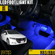 オデッセイ（RB3 RB4）用LEDフットライトキット フットランプ ルームランプ 足元照明 ライト カー用品 自…