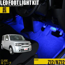 キューブ（Z12 NZ12）用LEDフットライトキット フットランプ ルームランプ 足元照明 ライト カー用品 自動車エーモン e-くるまライフ(Nissan ニッサン)