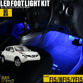 ジューク（F15 YF15 NF15）用LEDフットライトキット フットランプ ルームランプ 足元照明 ライト カー用品 自動車エーモン e-くるまライフ(Nissan ニッサン)