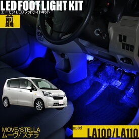 ムーヴ(LA100S LA110S) ステラ(LA100F LA110F）用LEDフットライトキット フットランプ ルームランプ 足元照明 ライト カー用品 自動車エーモン e-くるまライフ(DAIHATSU ダイハツ)(SUBARU スバル)