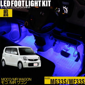 日産 モコ(MG33S)・スズキ MRワゴン(MF33S)用LEDフットライトキット フットランプ ルームランプ 足元照明 ライト カー用品 自動車エーモン e-くるまライフ(Nissan ニッサン)