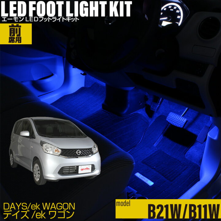 楽天市場】日産 デイズ(B21W)・三菱 ekワゴン(B11W)用LEDフットライト 