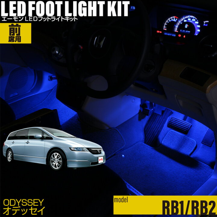 楽天市場】オデッセイ(RB1 RB2)用LEDフットライトキット フットランプ 