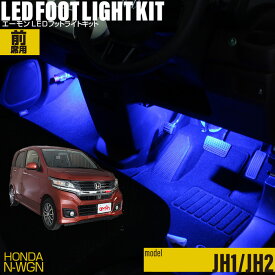 N-WGN(JH1 JH2)用LEDフットライトキット フットランプ ルームランプ 足元照明 ライト カー用品 自動車エーモン e-くるまライフ(Honda ホンダ)