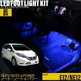 ノート ノートe-POWER（E12 NE12 HE12 SNE12）用LEDフットライトキット フットランプ ルームランプ 足元照明 ライト カー用品 自動車エーモン e-くるまライフ(Nissan ニッサン)