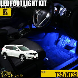 エクストレイル(T32 NT32)用LEDフットライトキット フットランプ ルームランプ 足元 ライト led DIY 車エーモン e-くるまライフ(Nissan ニッサン)