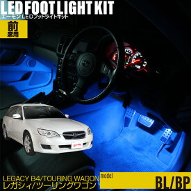 レガシィB4(BL) レガシィツーリングワゴン(BP)用LEDフットライトキット フットランプ ルームランプ 足元照明 ライト カー用品 自動車エーモン e-くるまライフ(SUBARU スバル)