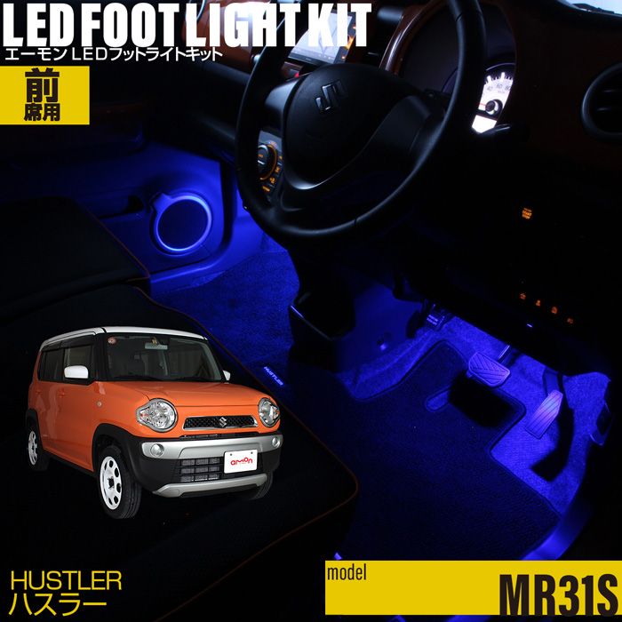 ハスラー(MR31S)用LEDフットライトキット フットランプ ルームランプ 足元照明 ライト カー用品 自動車エーモン  e-くるまライフ(SUZUKI スズキ) | e-くるまライフ