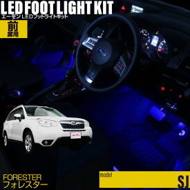 フォレスター(SJ)用LEDフットライトキット フットランプ ルームランプ 足元照明 ライト カー用品 自動車エーモン e-くるまライフ(SUBARU スバル)
