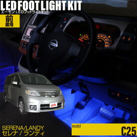 セレナ(C25) ランディ(C25)用LEDフットライトキット フットランプ ルームランプ 足元照明 ライト カー用品 自動車エーモン e-くるまライフ(Nissan ニッサン)(SUZUKI スズキ)