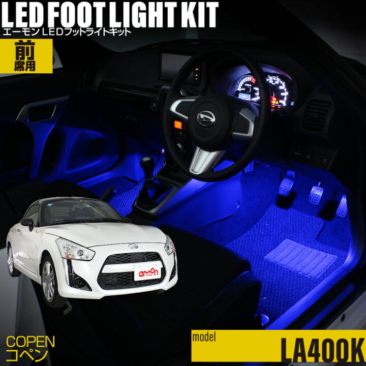楽天市場】コペン(LA400K)用LEDフットライトキット フットランプ 