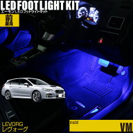 【高評価レビュー多数!!】レヴォーグ LEVORG(VM)用LEDフットライトキット フットランプ ルームランプ 足…