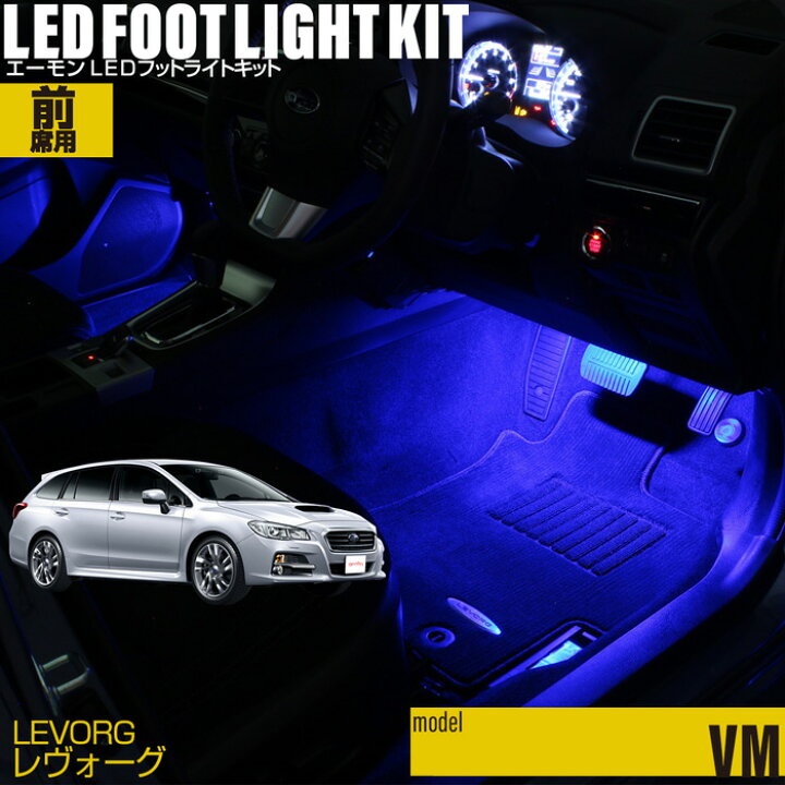 楽天市場】【高評価レビュー多数!!】レヴォーグ LEVORG(VM)用LEDフット 