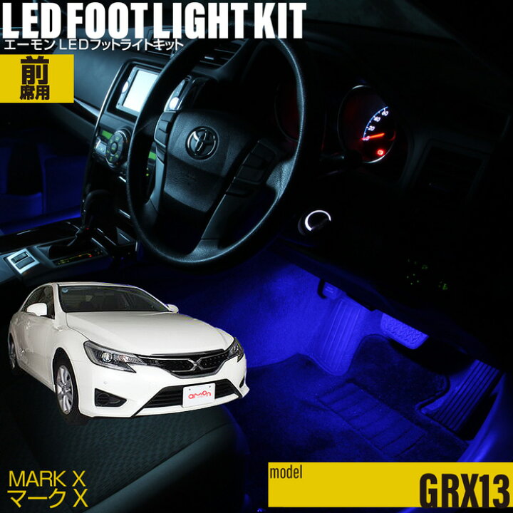 楽天市場 マークx Grx13 用ledフットライトキット フットランプ ルームランプ 足元照明 ライト カー用品 自動車エーモン E くるまライフ Toyota トヨタ E くるまライフ