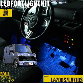 ウェイク WAKE(LA700S・LA710S)用LEDフットライトキット フットランプ ルームランプ 足元照明 ライト カー用品 自動車エーモン e-くるまライフ(DAIHATSU ダイハツ)