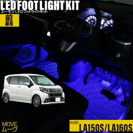 ムーヴ（LA150S・LA160S）用LEDフットライトキット フットランプ ルームランプ 足元照明 ライト カー用品 自動車エーモン e-くるまライフ(DAIHATSU ダイハツ)