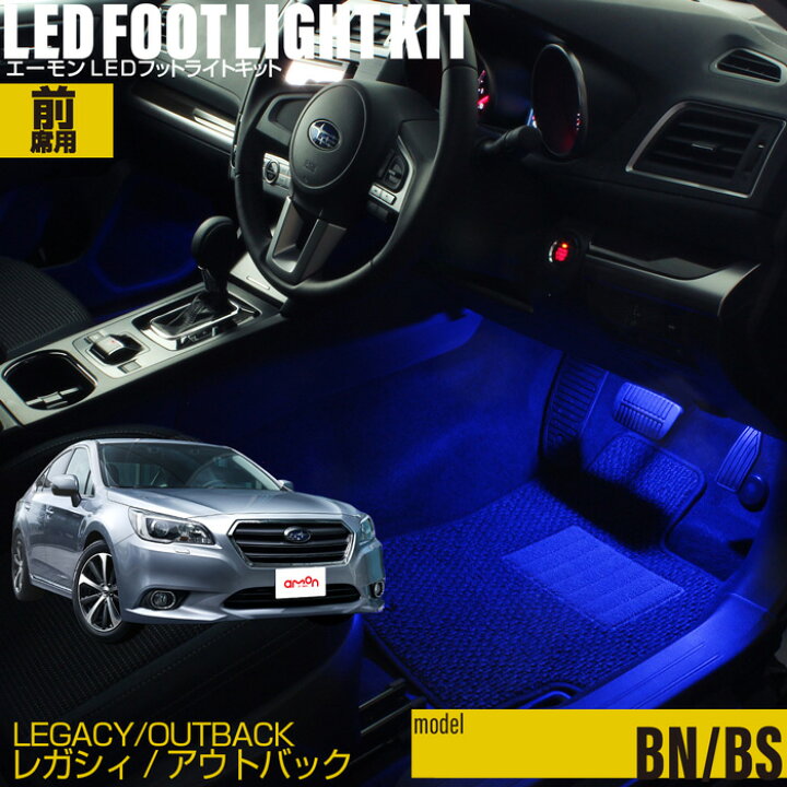 楽天市場】レガシィ・アウトバック(BN・BS)用LEDフットライトキット 