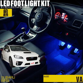 WRX S4/STI（VA）用LEDフットライトキット フットランプ ルームランプ 足元照明 ライト カー用品 自動車エーモン e-くるまライフ(SUBARU スバル)