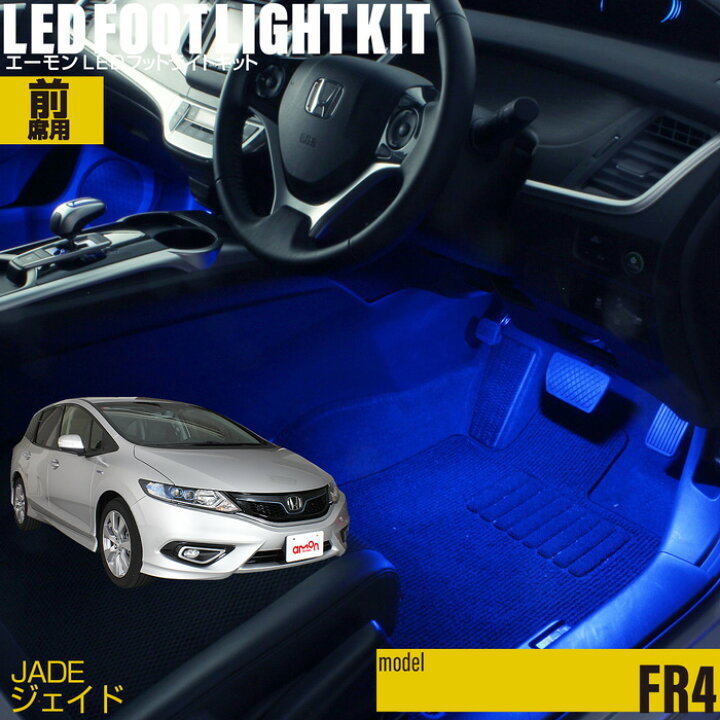 フットライト｜インテリア｜フィット｜Honda Access｜Honda公式サイト ジェイド ハイブリッド含む FR4/FR5 前期/後期 フットランプ/フットライト LEDテープ/LEDチューブ リモコン操作 RG