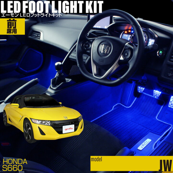 楽天市場】S660(JW)用LEDフットライトキット フットランプ ルーム 