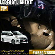 80系 ノア・ヴォクシー・エスクァイア（ZWR80/ZRR80）用 LEDフットライトキット 前後席セット フットラン…
