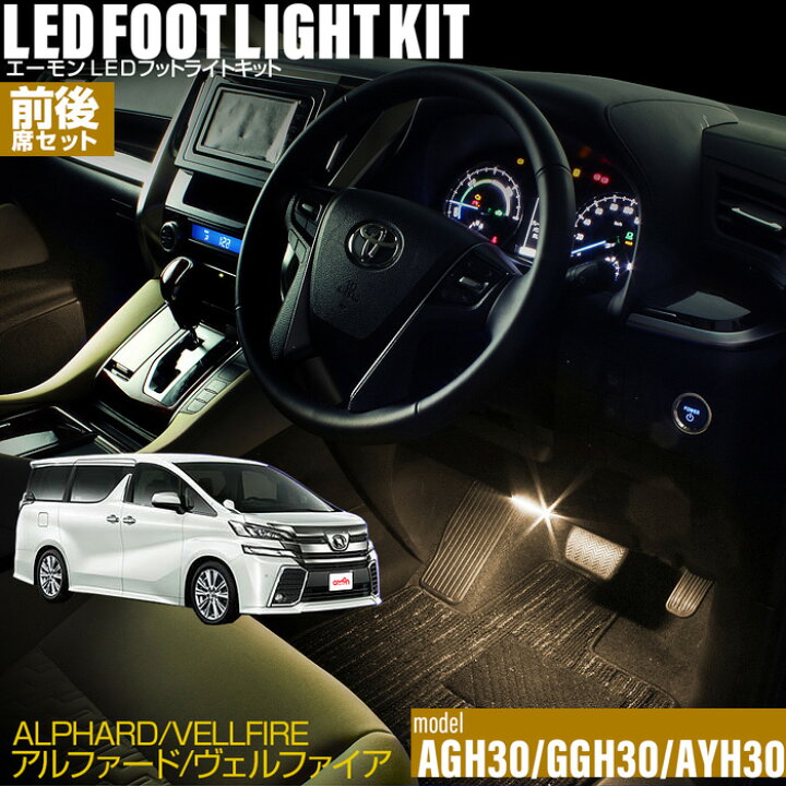 楽天市場 アルファード ヴェルファイア Agh30 Ggh30 Ayh30 用ledフットライトキット 前後席セット フットランプ ヴェルファイア アルファード 30系 ルームランプ 足元 ライト Diy Led 車エーモン E くるまライフ Toyota トヨタ E くるまライフ