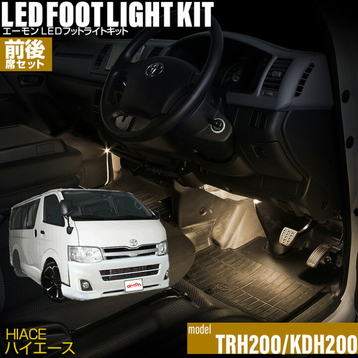 楽天市場 ハイエース Trh0系 Kdh0系 用ledフットライトキット 前後席セット フットランプ ルームランプ 足元 ライト Diy Led 車エーモン E くるまライフ E くるまライフ