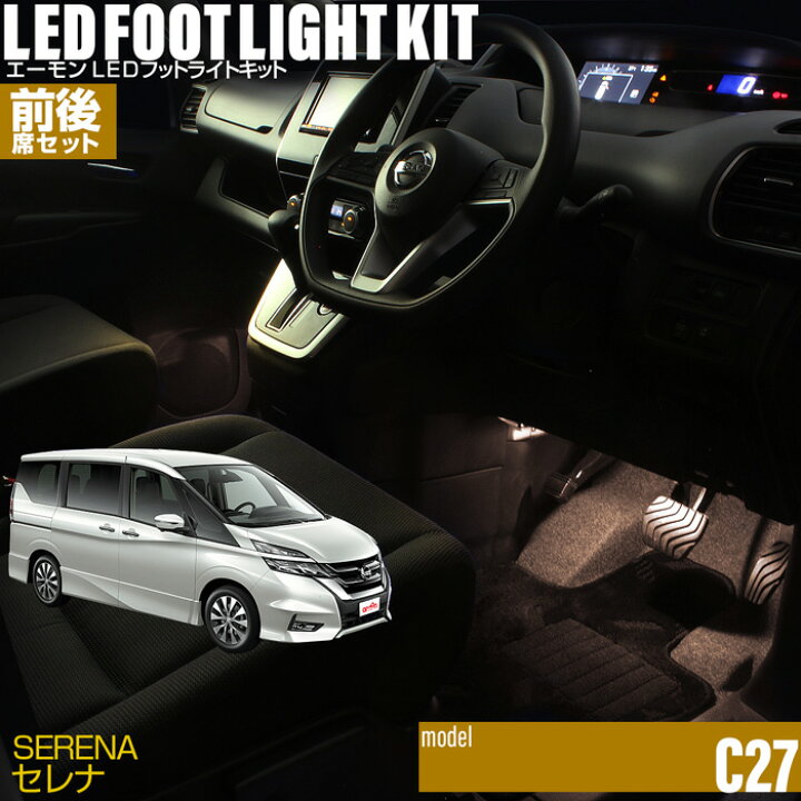 楽天市場 ドア連動led セレナ C27 用ledフットライトキット 前後席セット フットランプ ルームランプ 足元 ライト Diy Led 車エーモン E くるまライフ Nissan ニッサン E くるまライフ