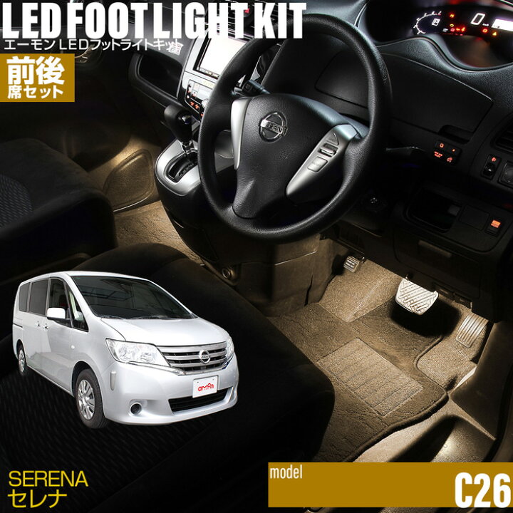 楽天市場 セレナ C26 用ledフットライトキット 前後席セット フットランプ ルームランプ 足元 ライト Diy Led 車エーモン E くるまライフ E くるまライフ
