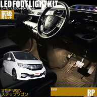 ステップワゴン(RP)用LEDフットライトキット 前後席セット フットランプ ルームランプ 足元 ライト DIY l…