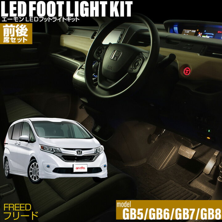 楽天市場 フリード Gb5 Gb6 Gb7 Gb8 用ledフットライトキット 前後席セット フットランプ ルームランプ 足元 ライト Diy Led 車エーモン E くるまライフ E くるまライフ