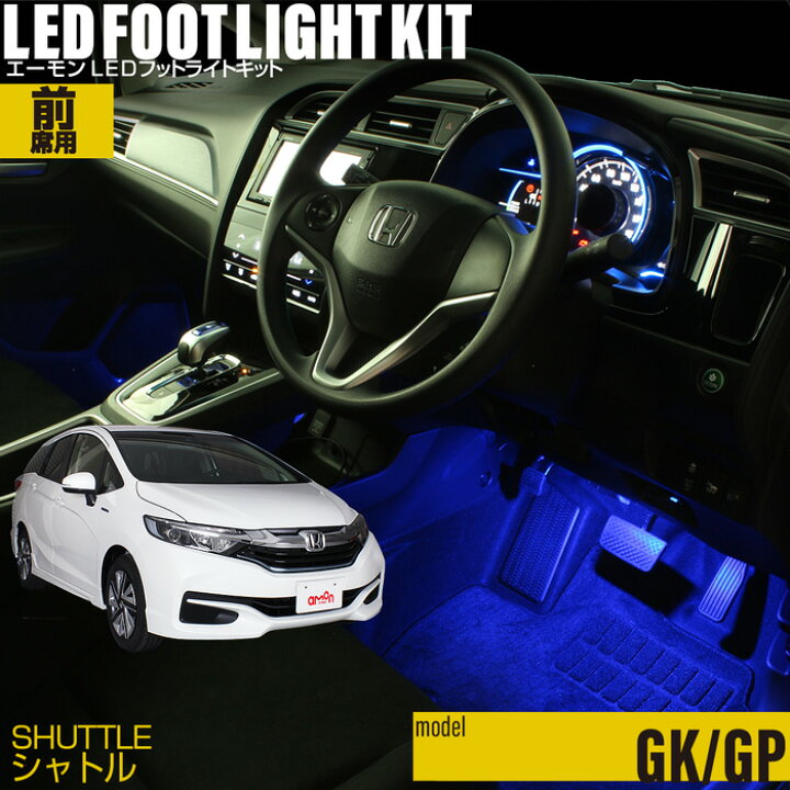 楽天市場 シャトル Gk Gp7 Gp8 用ledフットライトキット フットランプ ルームランプ 足元照明 ライト カー用品 自動車エーモン E くるまライフ E くるまライフ