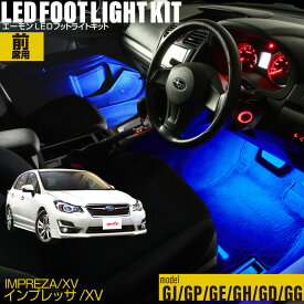 インプレッサ SUBARU XV(GJ・GP・GE・GH・GD・GG)用LEDフットライトキット フットランプ ルームランプ 足元照明 ライト カー用品 自動車エーモン e-くるまライフ(SUBARU スバル)
