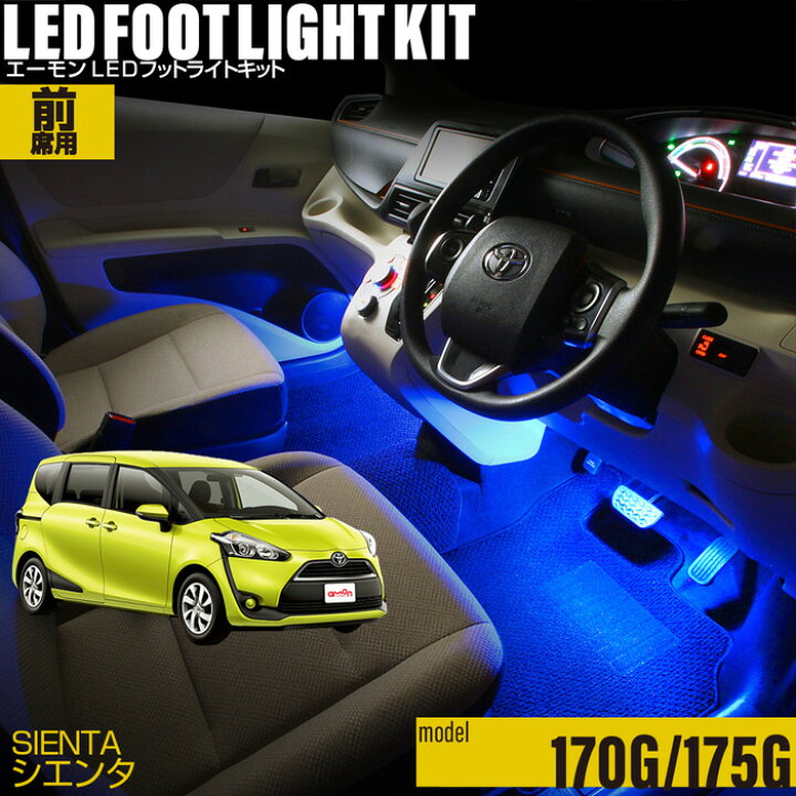 楽天市場 シエンタ 170g 175g 用ledフットライトキット フットランプ ルームランプ 足元 ライト Led Diy 車エーモン E くるまライフ Toyota トヨタ E くるまライフ 楽天市場 シエンタ 170g 175g 用ledフットライトキット フットランプ ルームランプ 足元 ライト Led Diy 車エーモン E くるまライフ Toyota トヨタ E くるまライフ