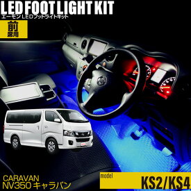 NV350キャラバン(KS2 KS4)用LEDフットライトキット フットランプ ルームランプ 足元照明 ライト カー用品 自動車エーモン e-くるまライフ(Nissan ニッサン)