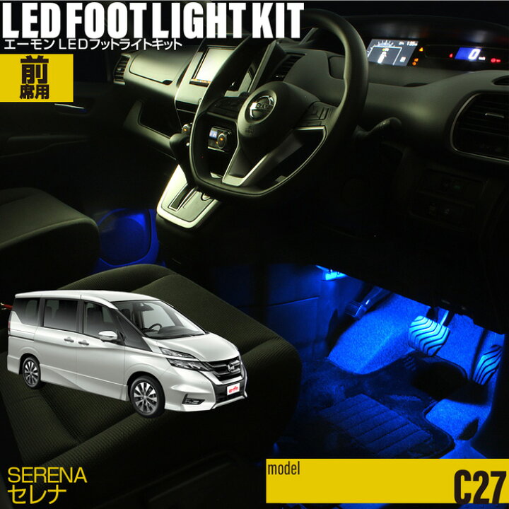 楽天市場 セレナ C27 用ledフットライトキット フットランプ ルームランプ 足元 ライト Led Diy 車エーモン E くるまライフ Nissan ニッサン E くるまライフ