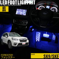 フォレスター(SK9 SKE)用LEDフットライトキット フットランプ ルームランプ 足元照明 ライト カー用品 自…