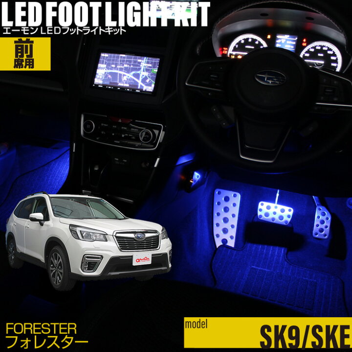 楽天市場 フォレスター Sk9 Ske 用ledフットライトキット フットランプ ルームランプ 足元照明 ライト カー用品 自動車エーモン E くるまライフ Subaru スバル E くるまライフ