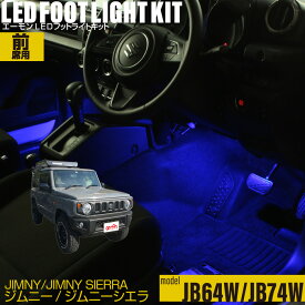 ジムニー（JB64W）/ジムニーシエラ（JB74W）用LEDフットライトキット フットランプ ルームランプ 足元照明 ライト カー用品 自動車エーモン e-くるまライフ(SUZUKI スズキ)