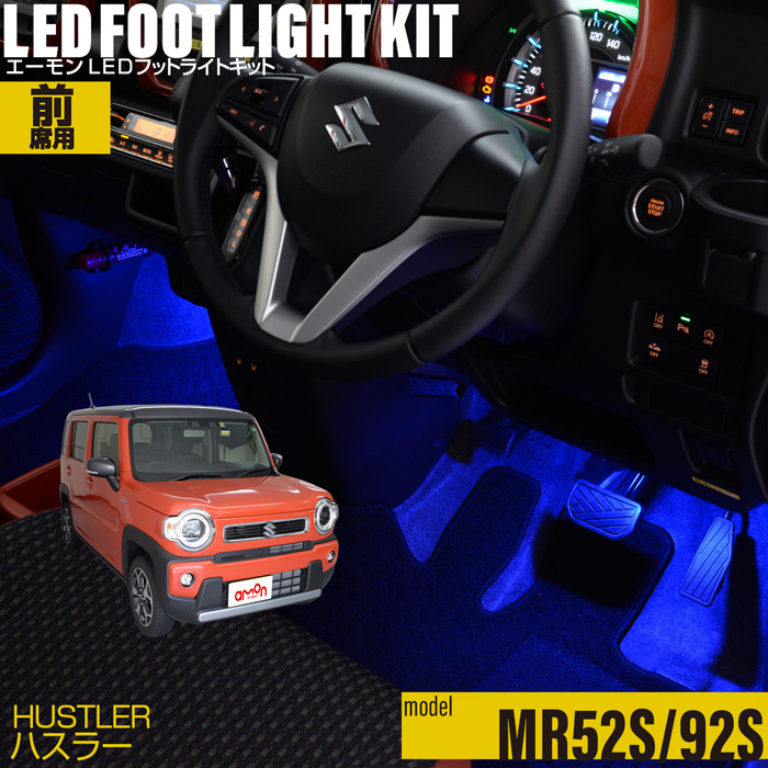 ハスラー(MR52S・92S)用LEDフットライトキット フットランプ ルームランプ 足元照明 ライト カー用品 自動車エーモン  e-くるまライフ(SUZUKI スズキ) | e-くるまライフ